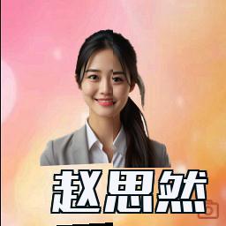 赵思然