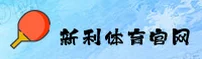 新利体育官网 - 登录入口